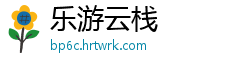 乐游云栈